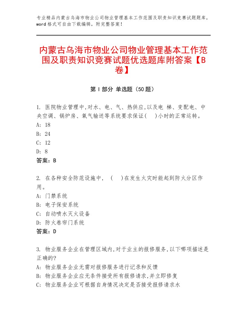 内蒙古乌海市物业公司物业管理基本工作范围及职责知识竞赛试题优选题库附答案【B卷】