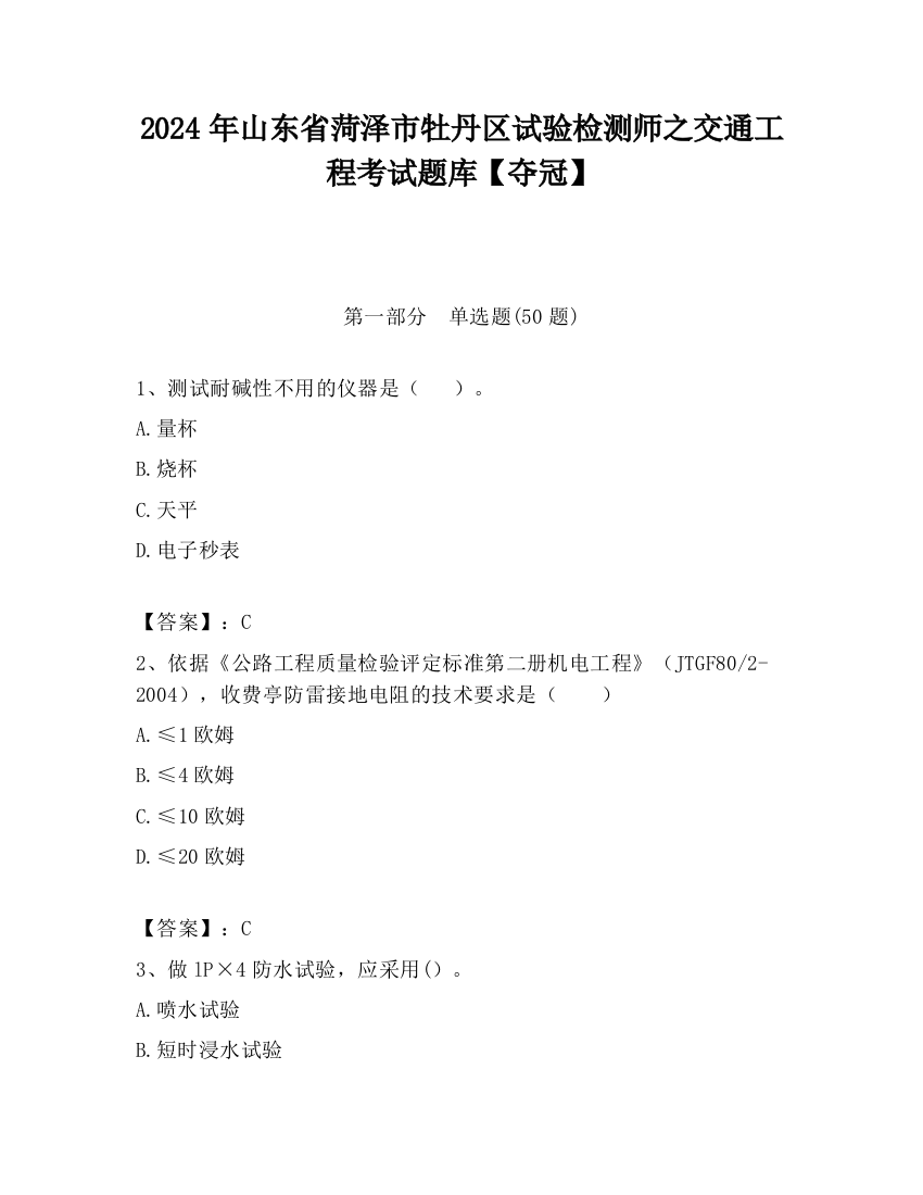 2024年山东省菏泽市牡丹区试验检测师之交通工程考试题库【夺冠】