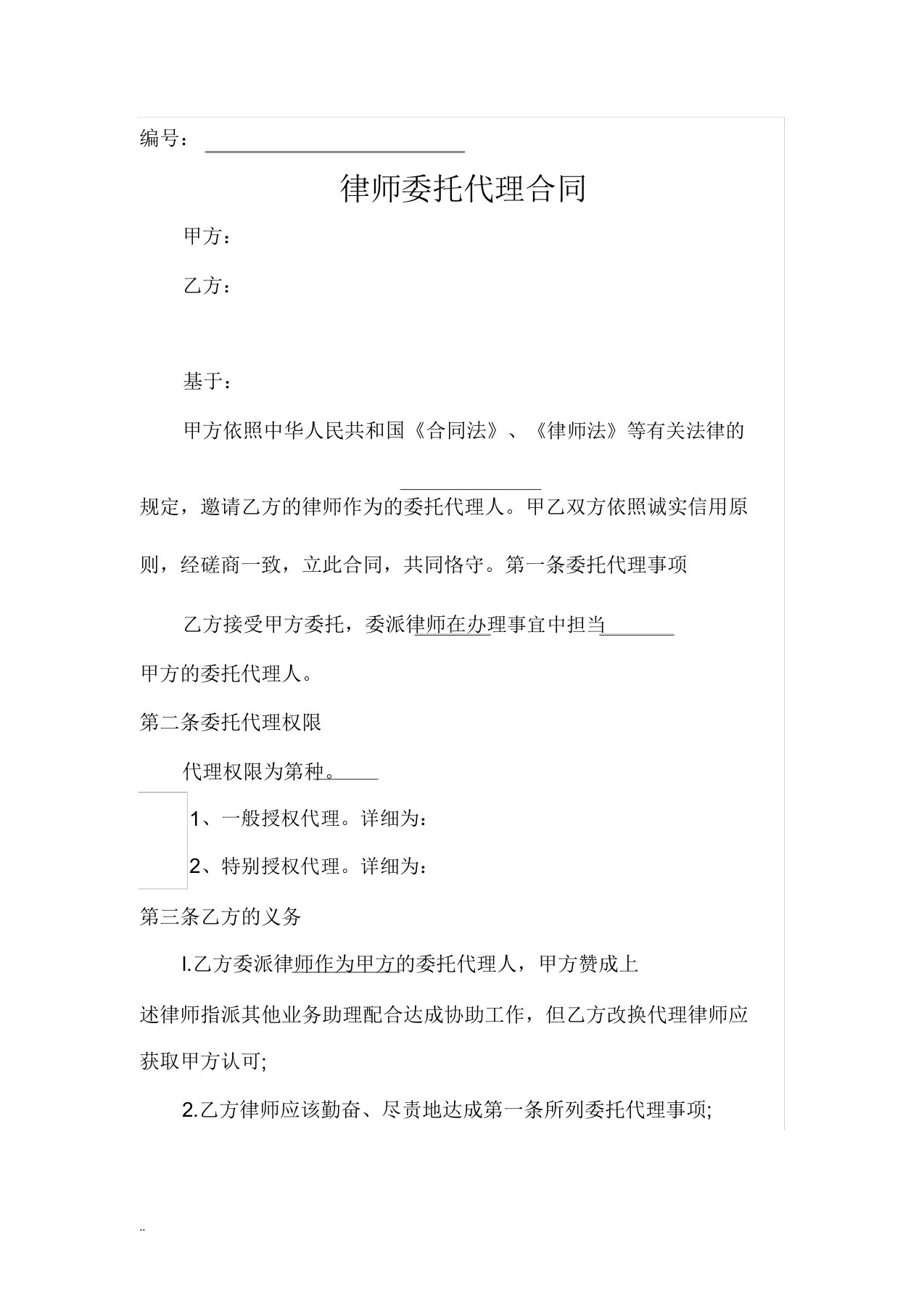 律师委托代理合同标准