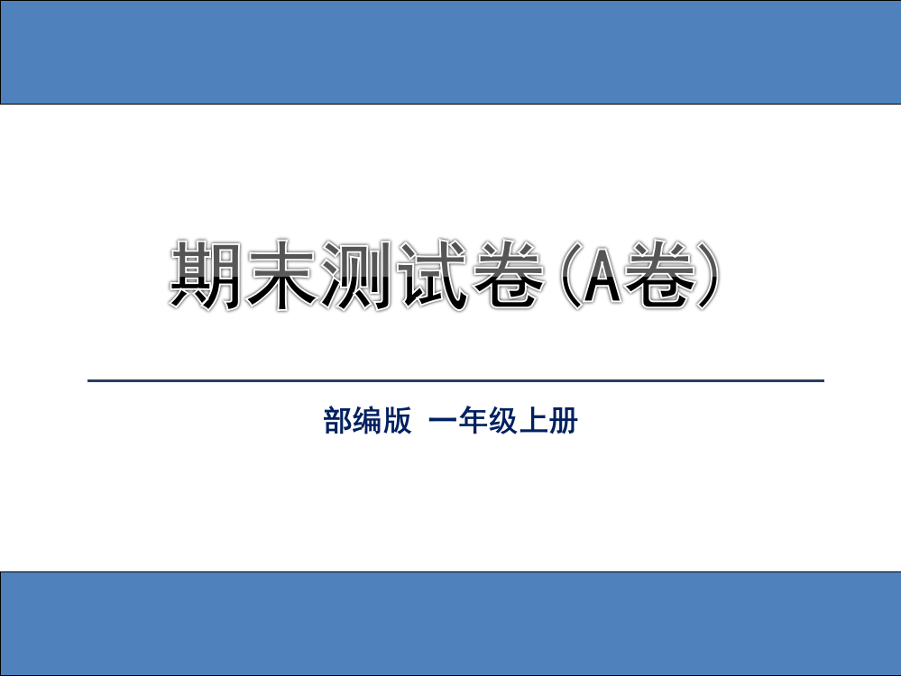 【小学精品】精选部编版一年级语文上册期末测试附答案(AB卷