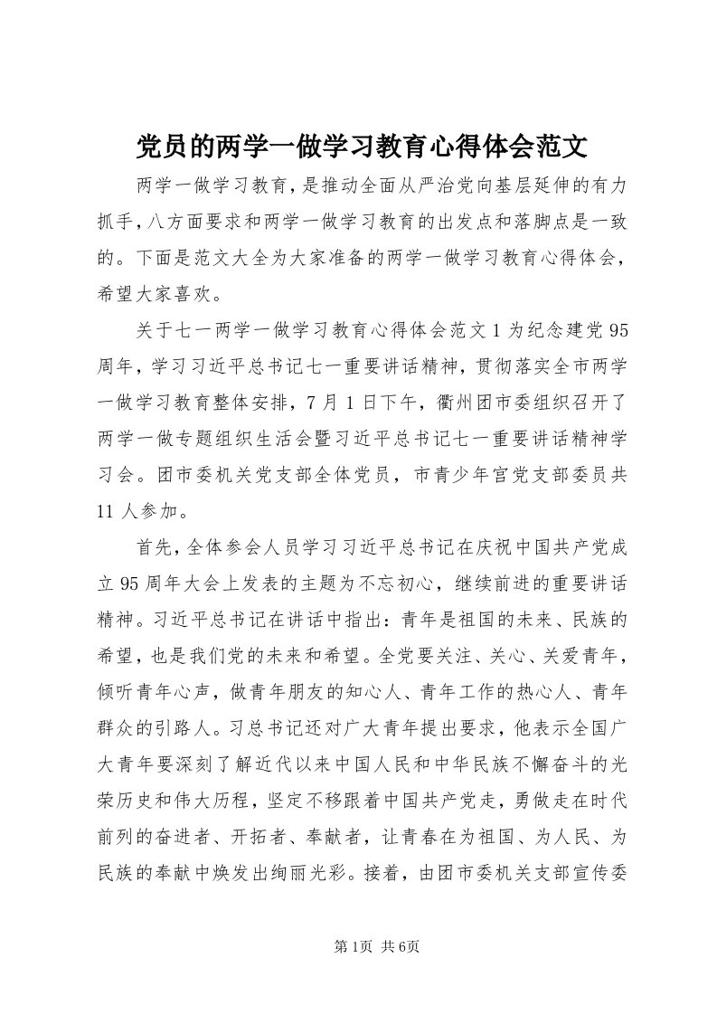 党员的两学一做学习教育心得体会范文