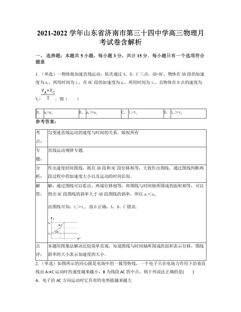 2021-2022学年山东省济南市第三十四中学高三物理月考试卷含解析