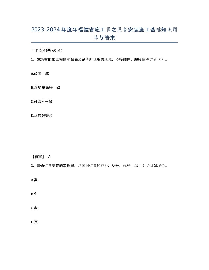 2023-2024年度年福建省施工员之设备安装施工基础知识题库与答案