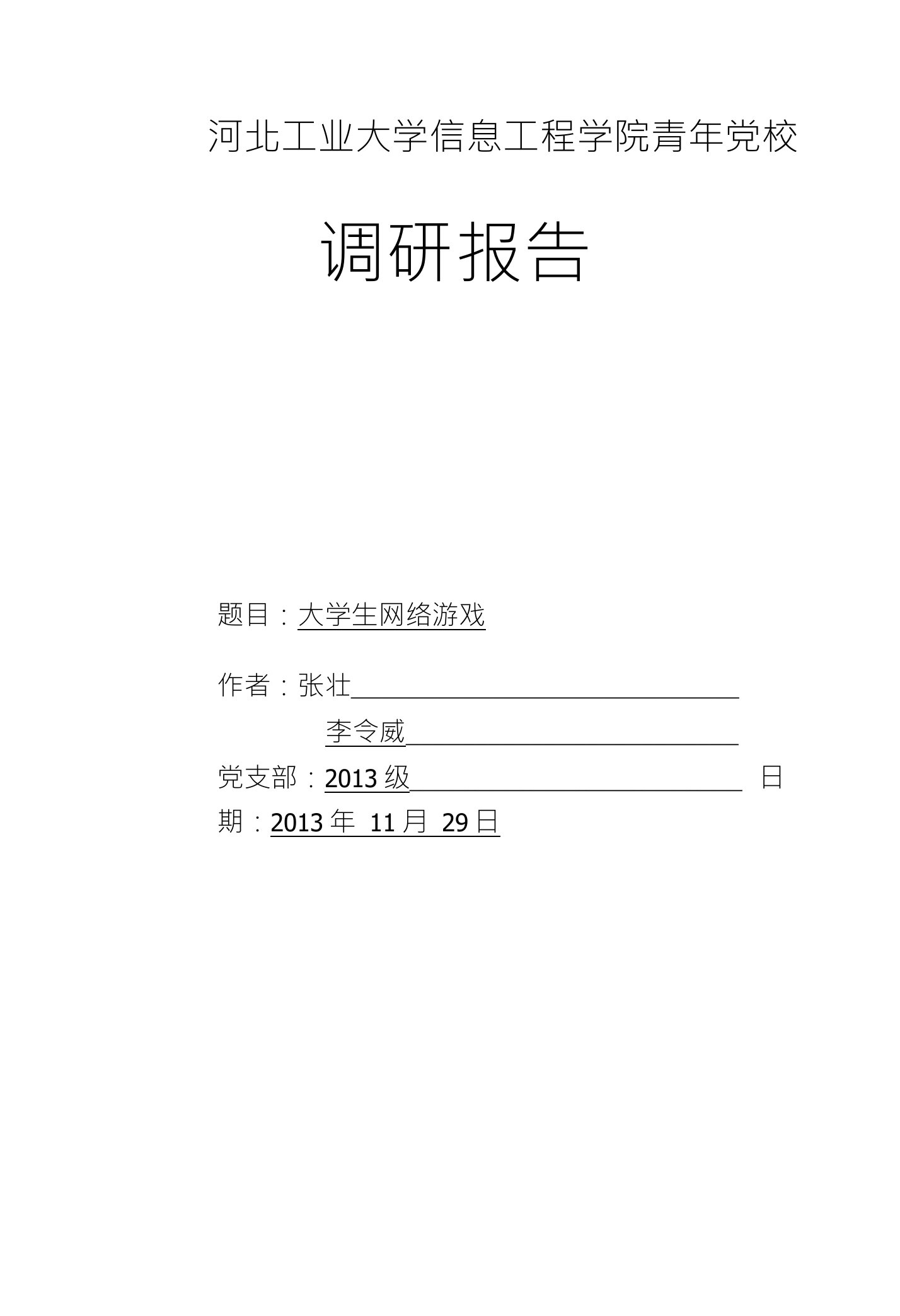 关于大学生网络游戏调查报告