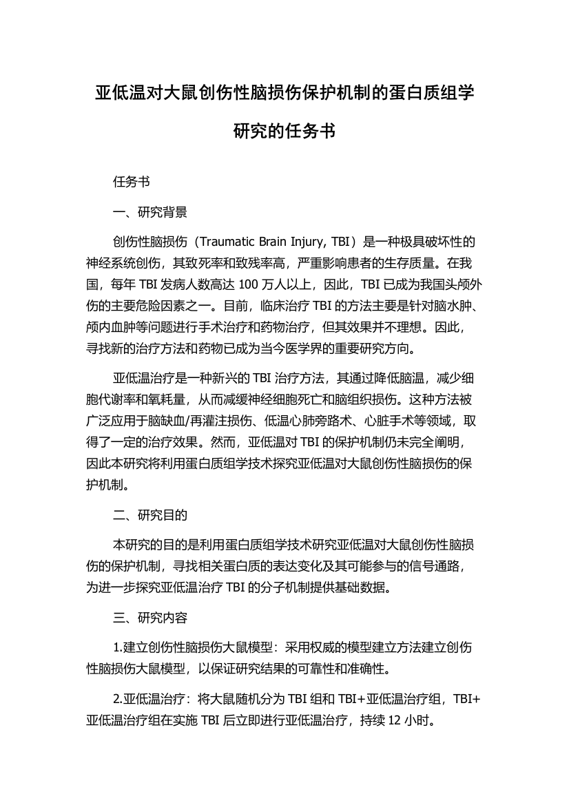 亚低温对大鼠创伤性脑损伤保护机制的蛋白质组学研究的任务书