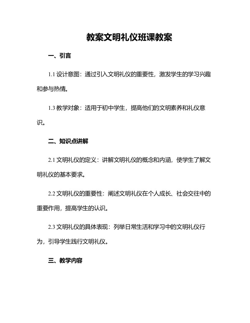 文明礼仪班课教案