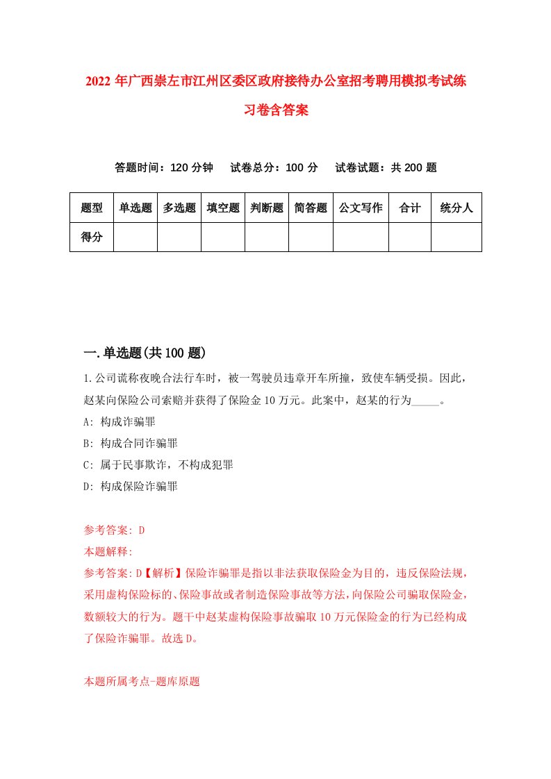 2022年广西崇左市江州区委区政府接待办公室招考聘用模拟考试练习卷含答案第1套