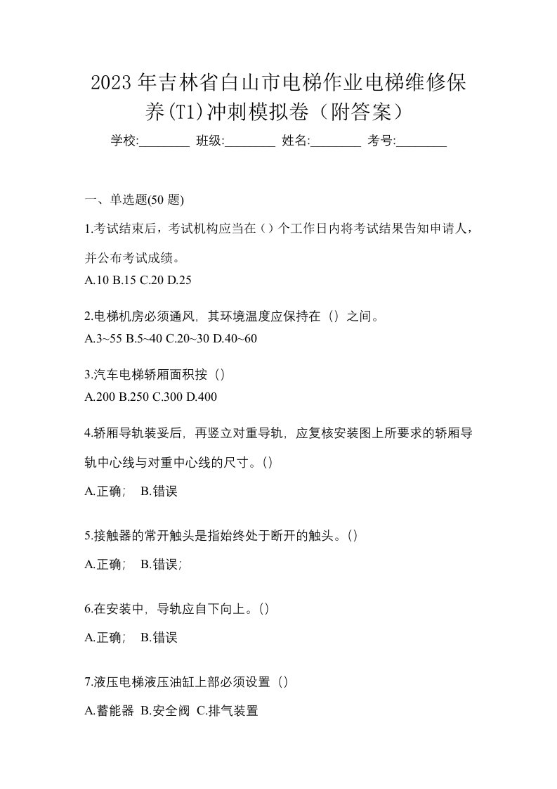 2023年吉林省白山市电梯作业电梯维修保养T1冲刺模拟卷附答案