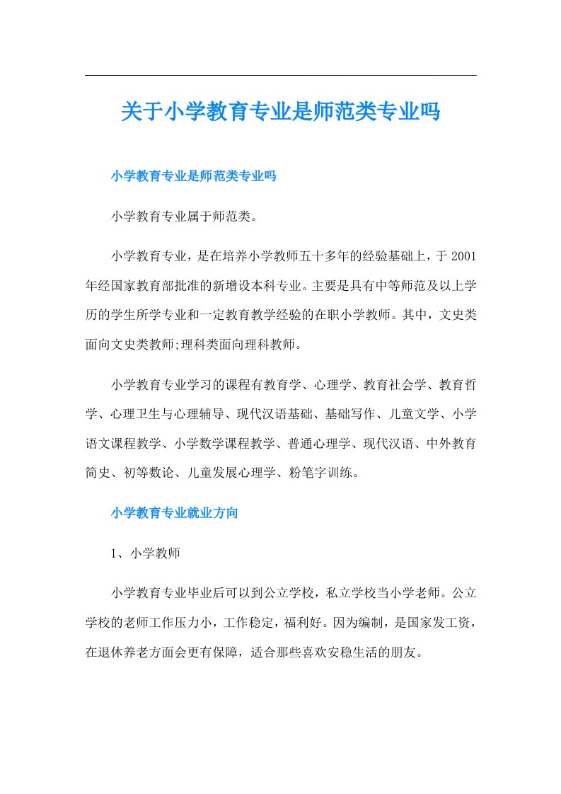 关于小学教育专业是师范类专业吗