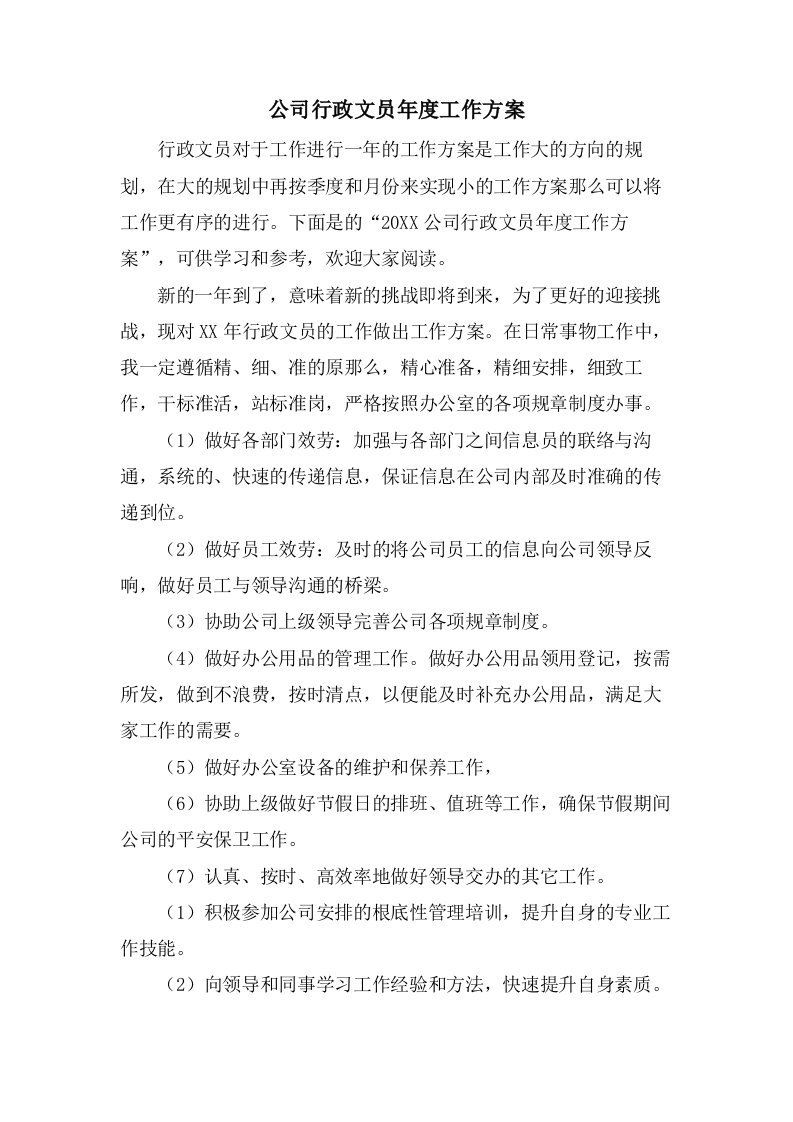 公司行政文员年度工作计划