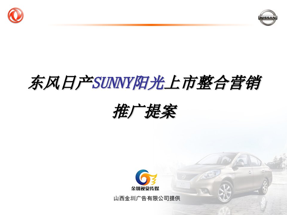 SUNNY阳光新车上市整合营销方案