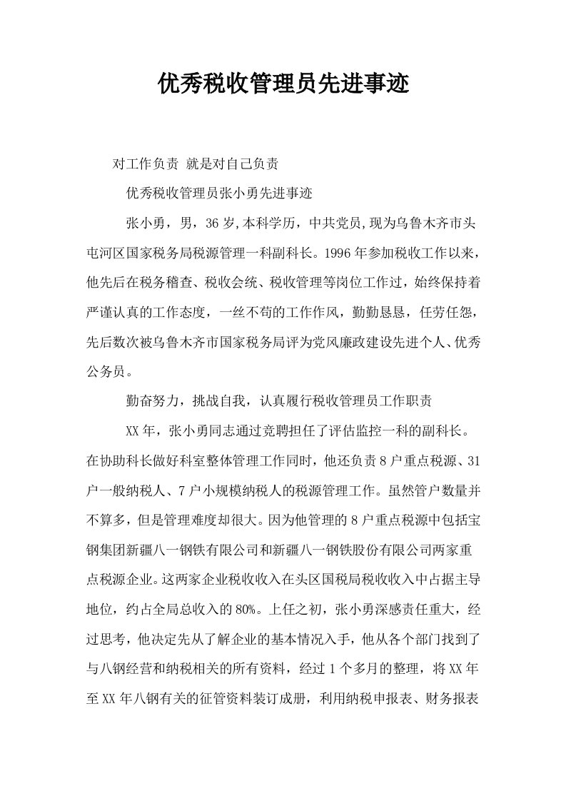 优秀税收管理员先进事迹