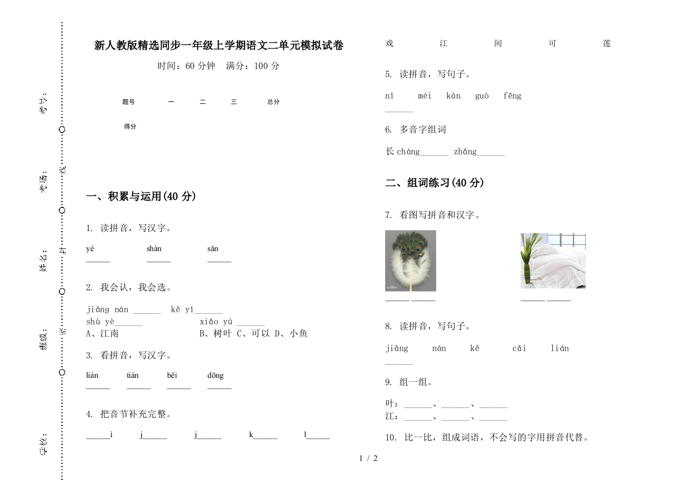 新人教版精选同步一年级上学期语文二单元模拟试卷