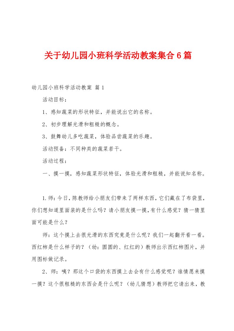 关于幼儿园小班科学活动教案集合6篇