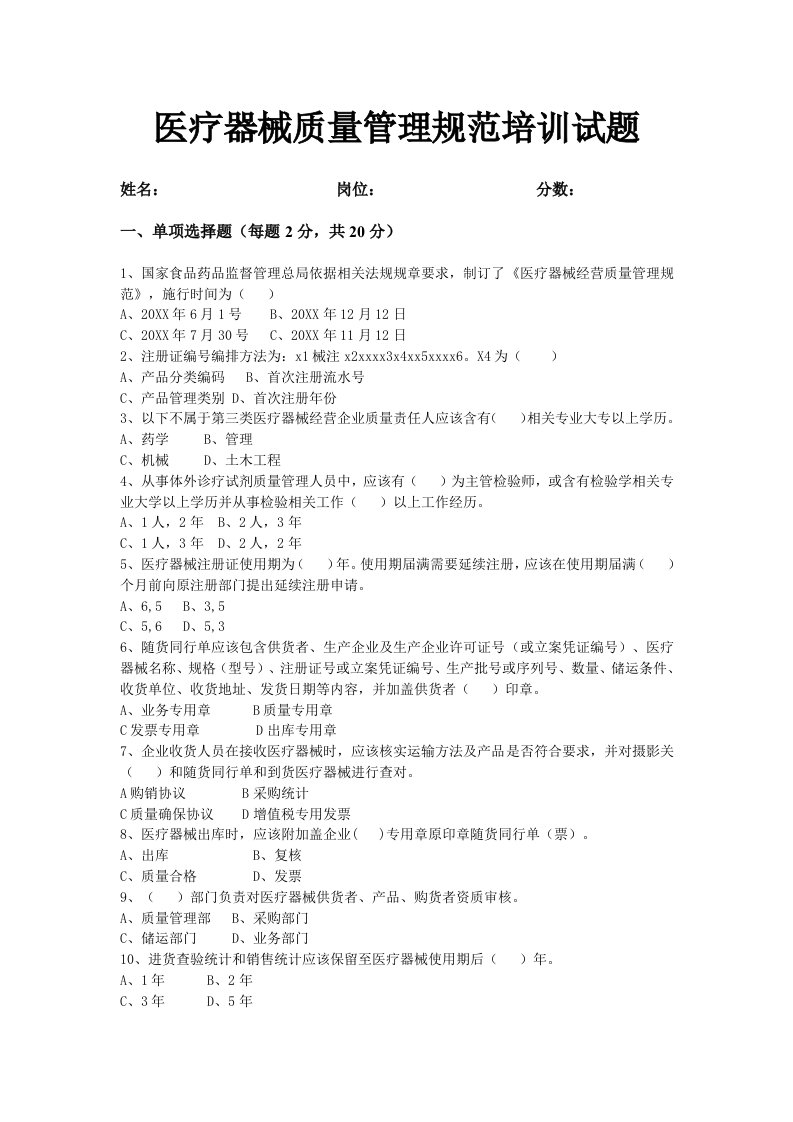 2021年医疗器械质量管理规范试卷以及答案