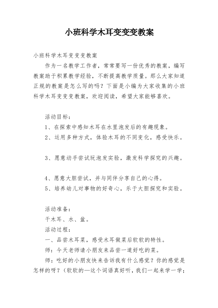 小班科学木耳变变变教案_1