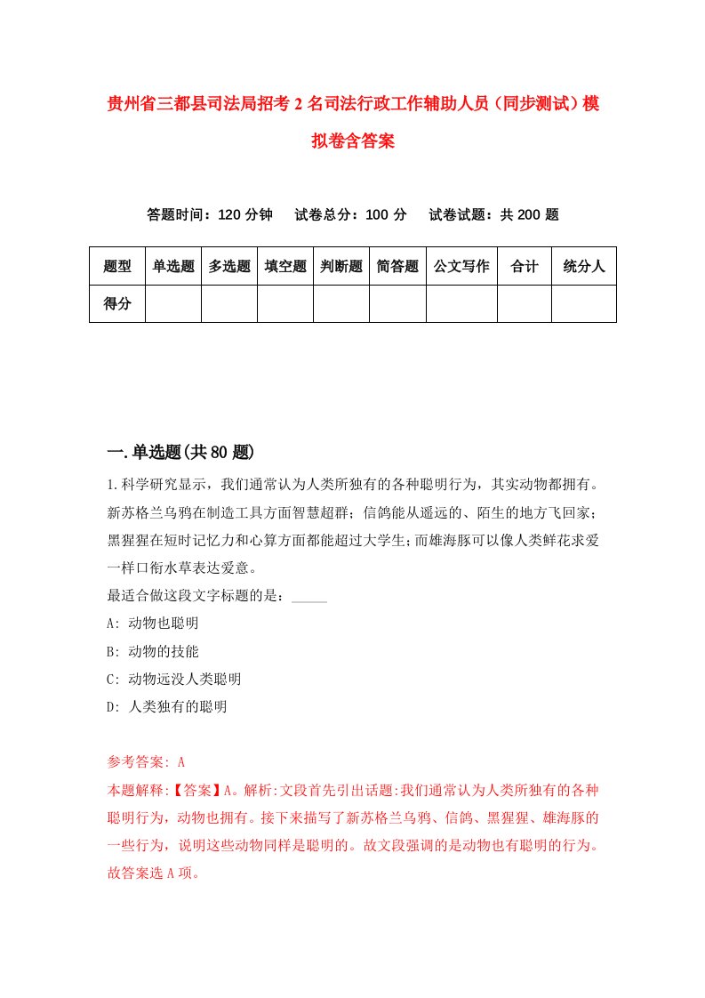 贵州省三都县司法局招考2名司法行政工作辅助人员同步测试模拟卷含答案6