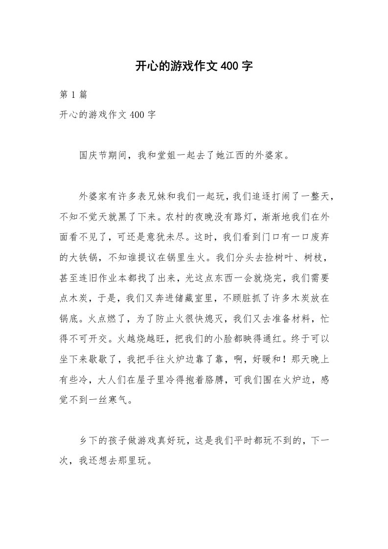 开心的游戏作文400字