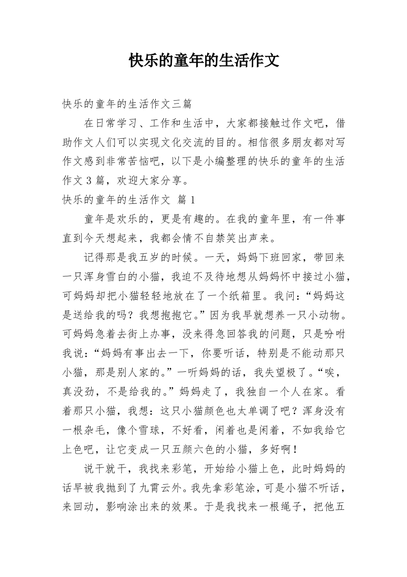 快乐的童年的生活作文