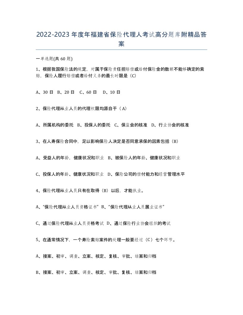 2022-2023年度年福建省保险代理人考试高分题库附答案