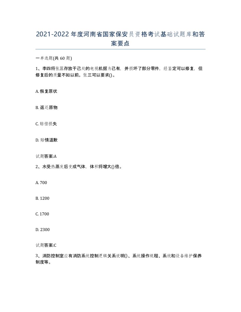 2021-2022年度河南省国家保安员资格考试基础试题库和答案要点