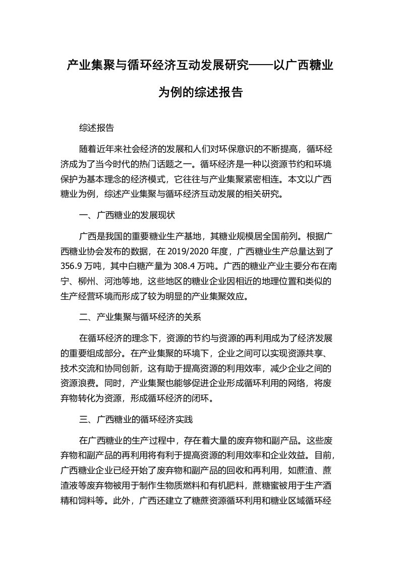 产业集聚与循环经济互动发展研究——以广西糖业为例的综述报告