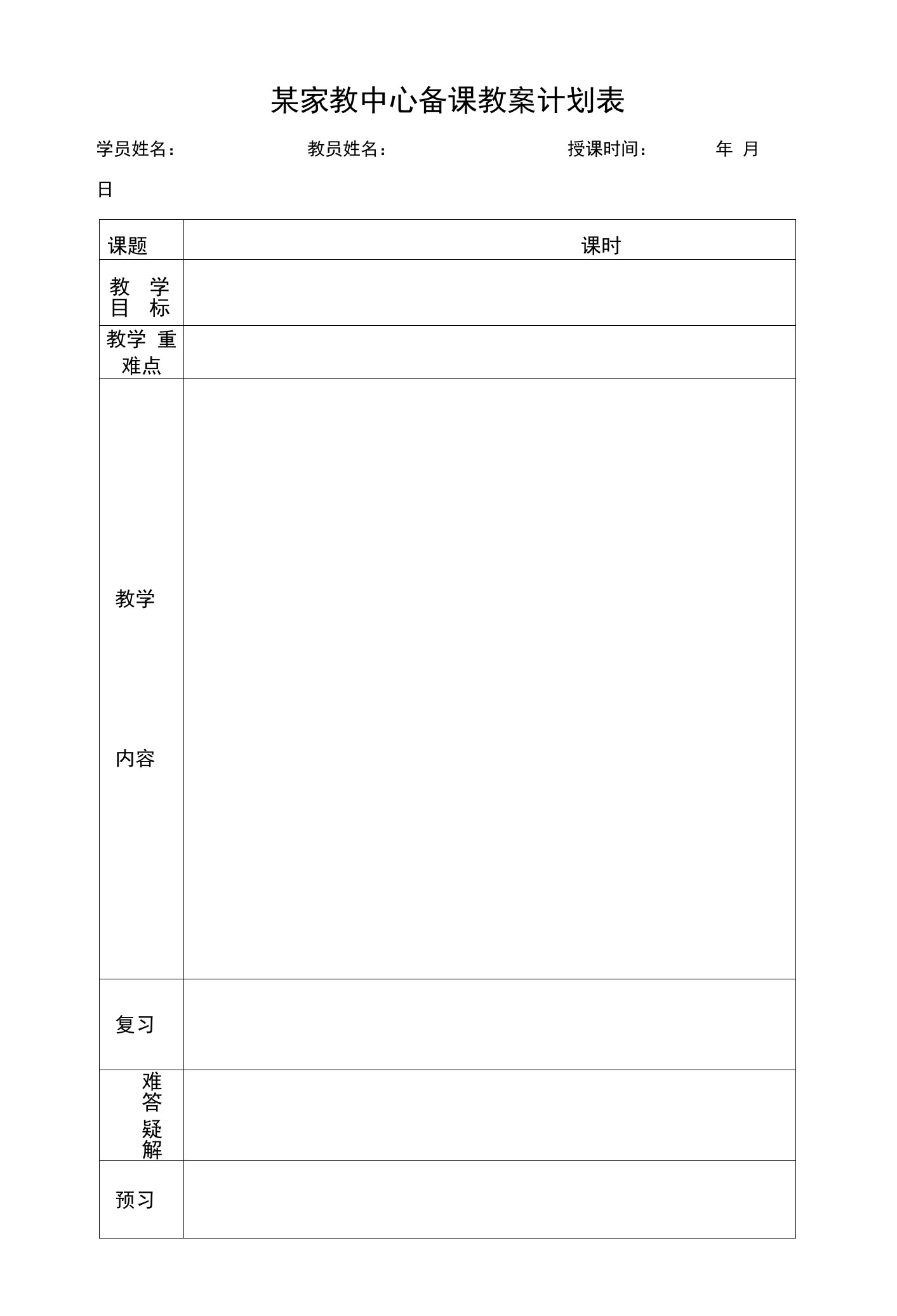 某家教中心备课教案计划表