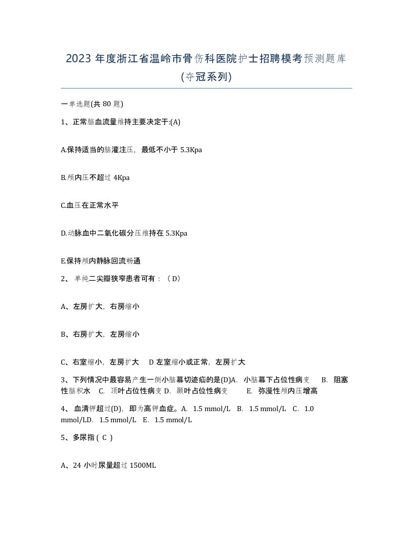 2023年度浙江省温岭市骨伤科医院护士招聘模考预测题库夺冠系列