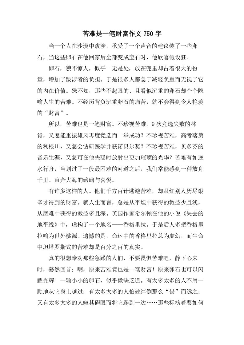 苦难是一笔财富作文750字