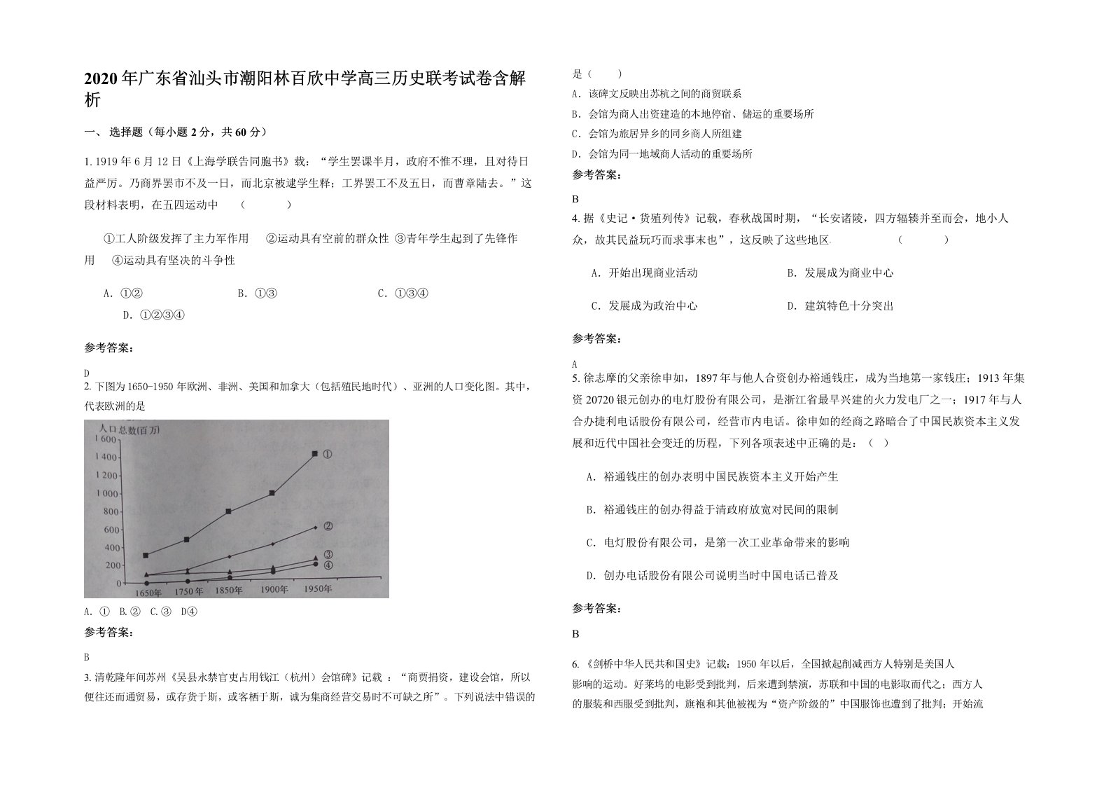 2020年广东省汕头市潮阳林百欣中学高三历史联考试卷含解析