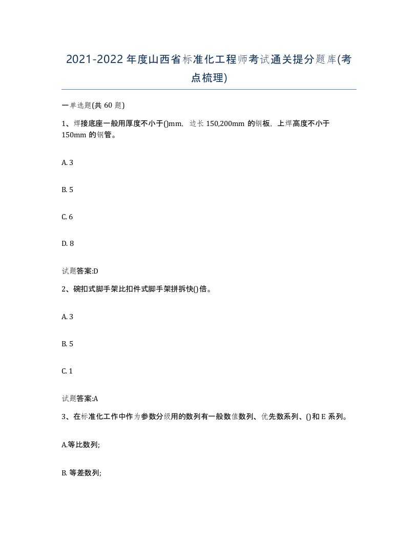 20212022年度山西省标准化工程师考试通关提分题库考点梳理