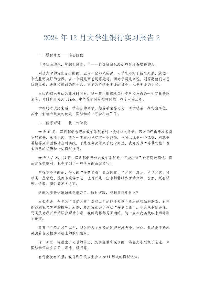 实习报告2024年12月大学生银行实习报告2