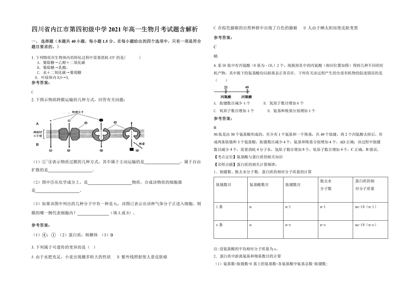 四川省内江市第四初级中学2021年高一生物月考试题含解析