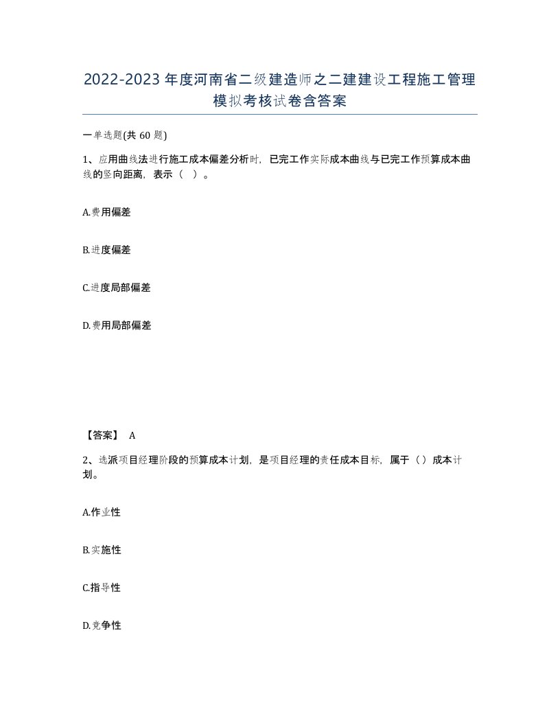 2022-2023年度河南省二级建造师之二建建设工程施工管理模拟考核试卷含答案