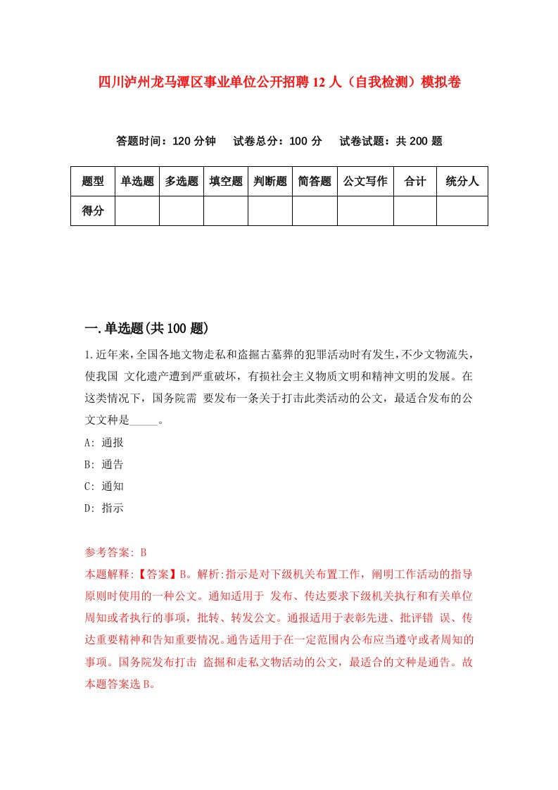 四川泸州龙马潭区事业单位公开招聘12人自我检测模拟卷0