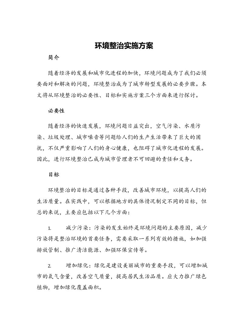 环境整治实施方案