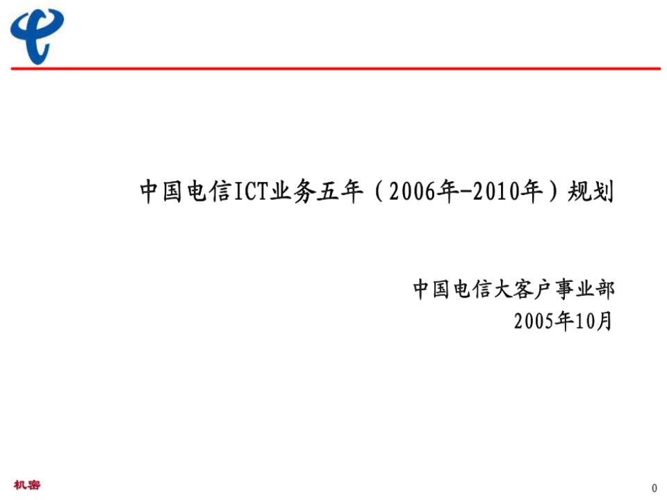 中国电信ICT业务五年规划