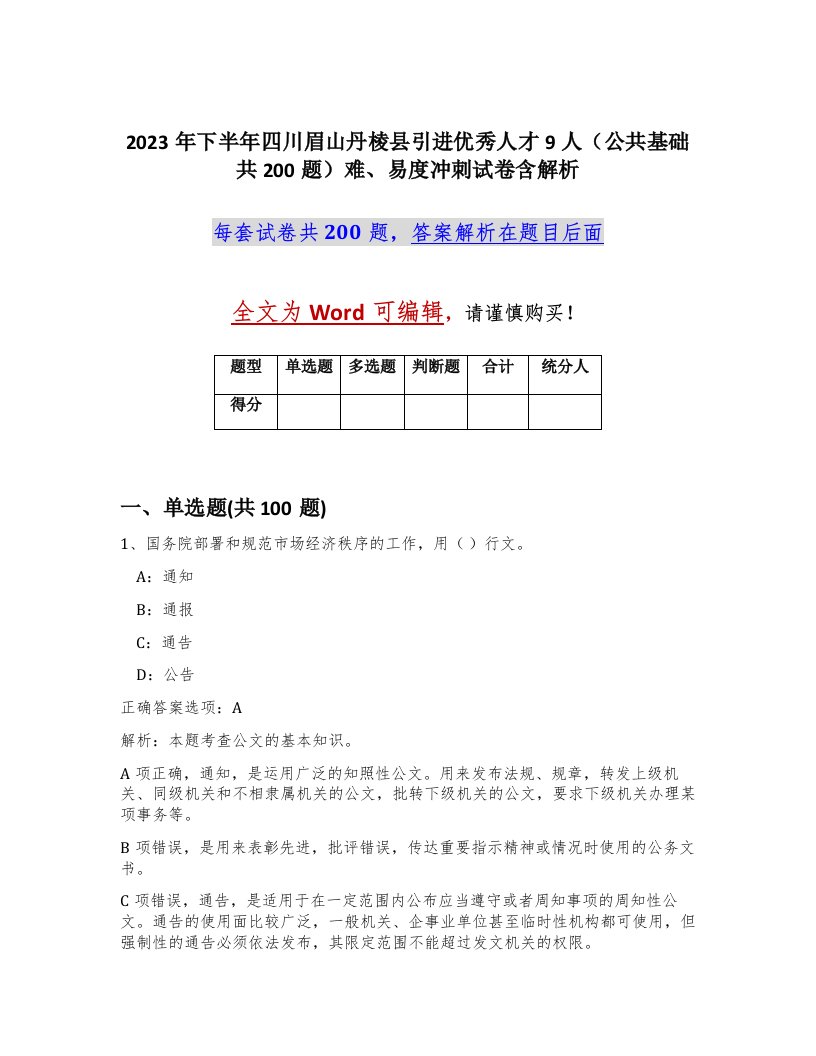 2023年下半年四川眉山丹棱县引进优秀人才9人公共基础共200题难易度冲刺试卷含解析