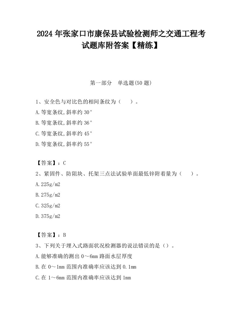 2024年张家口市康保县试验检测师之交通工程考试题库附答案【精练】