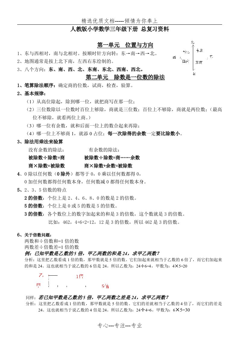 人教版小学数学三年级下册-总复习资料(共5页)