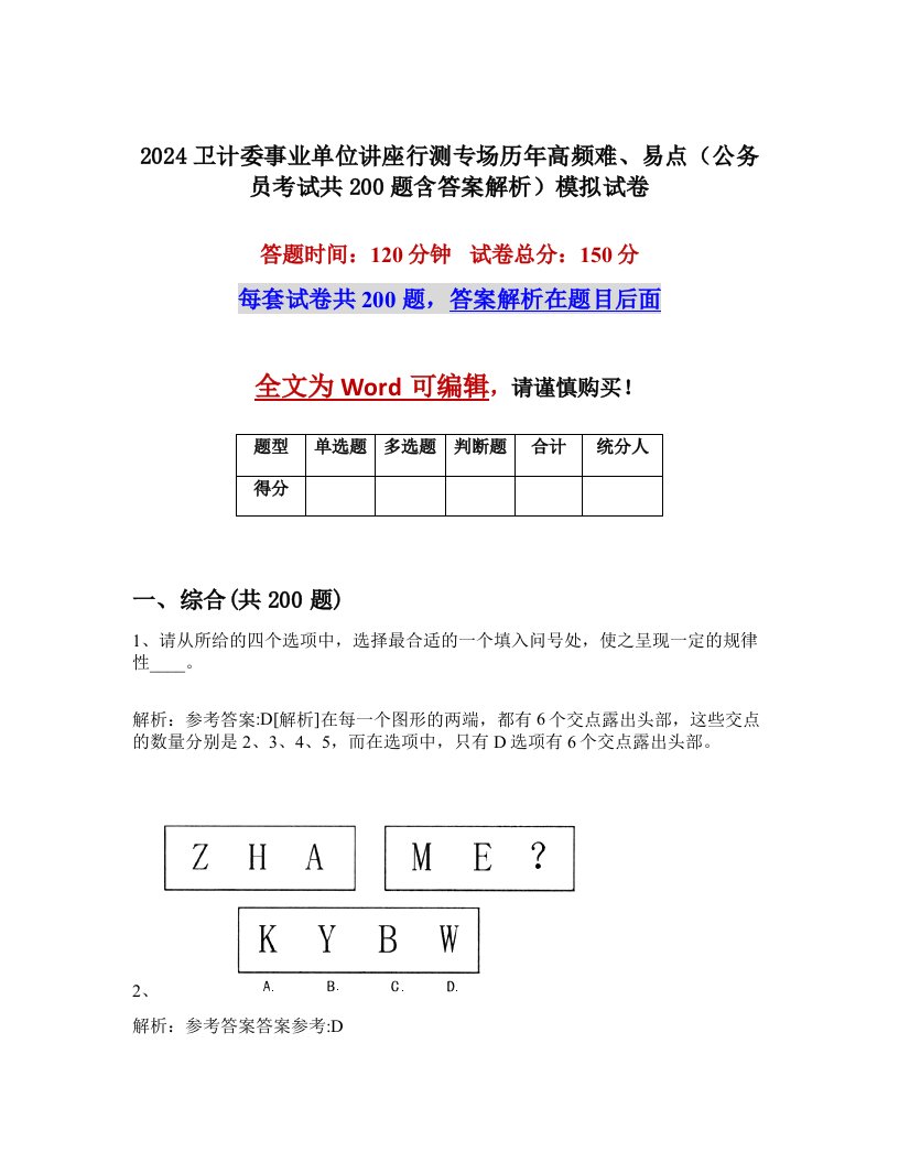 2024卫计委事业单位讲座行测专场历年高频难、易点（公务员考试共200题含答案解析）模拟试卷