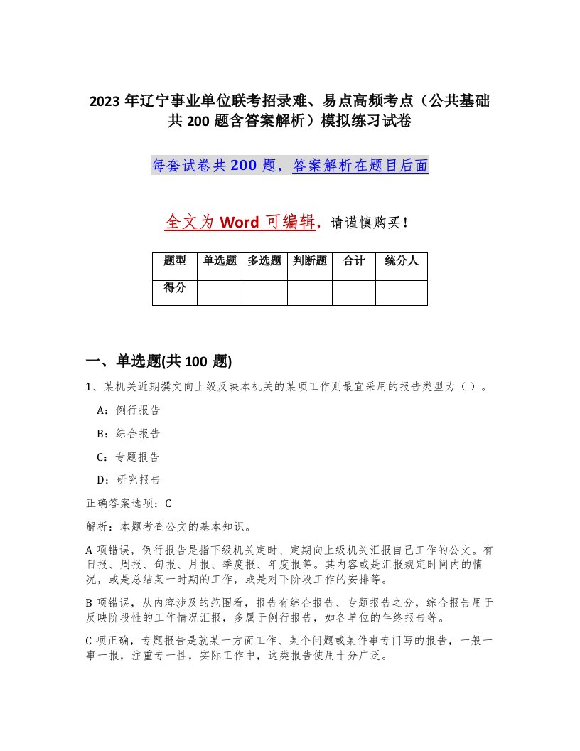 2023年辽宁事业单位联考招录难易点高频考点公共基础共200题含答案解析模拟练习试卷