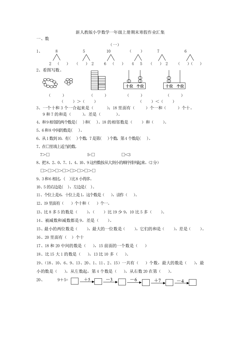 新人教版小学一年级上数学期末寒假作业汇集