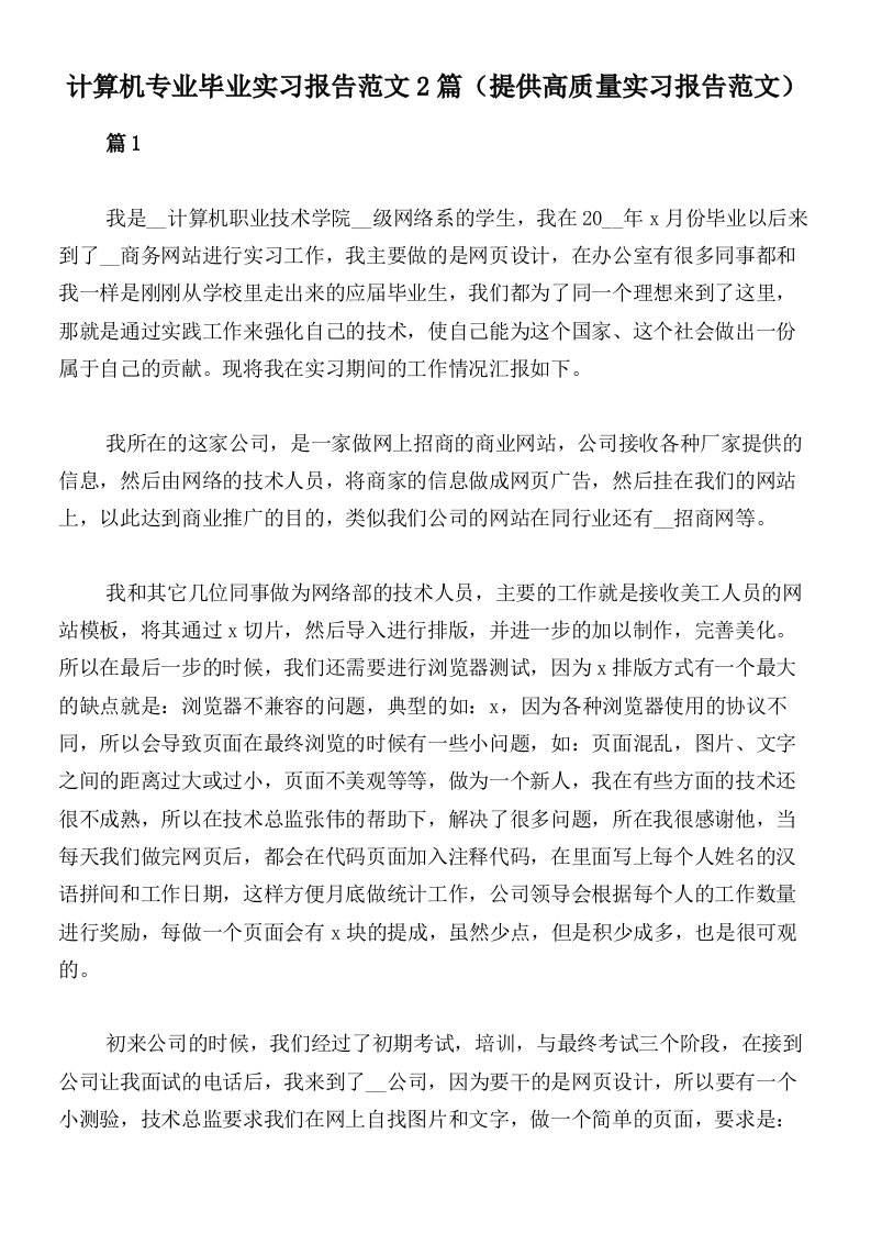 计算机专业毕业实习报告范文2篇（提供高质量实习报告范文）