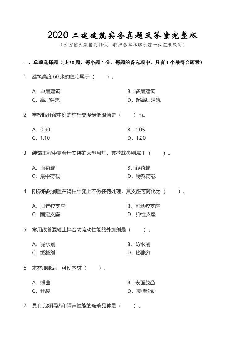 2020二建建筑实务真题及答案完整版