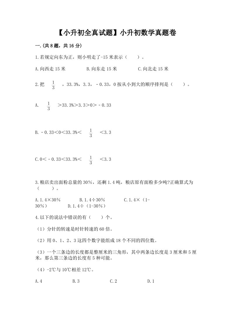 【小升初全真试题】小升初数学真题卷精选