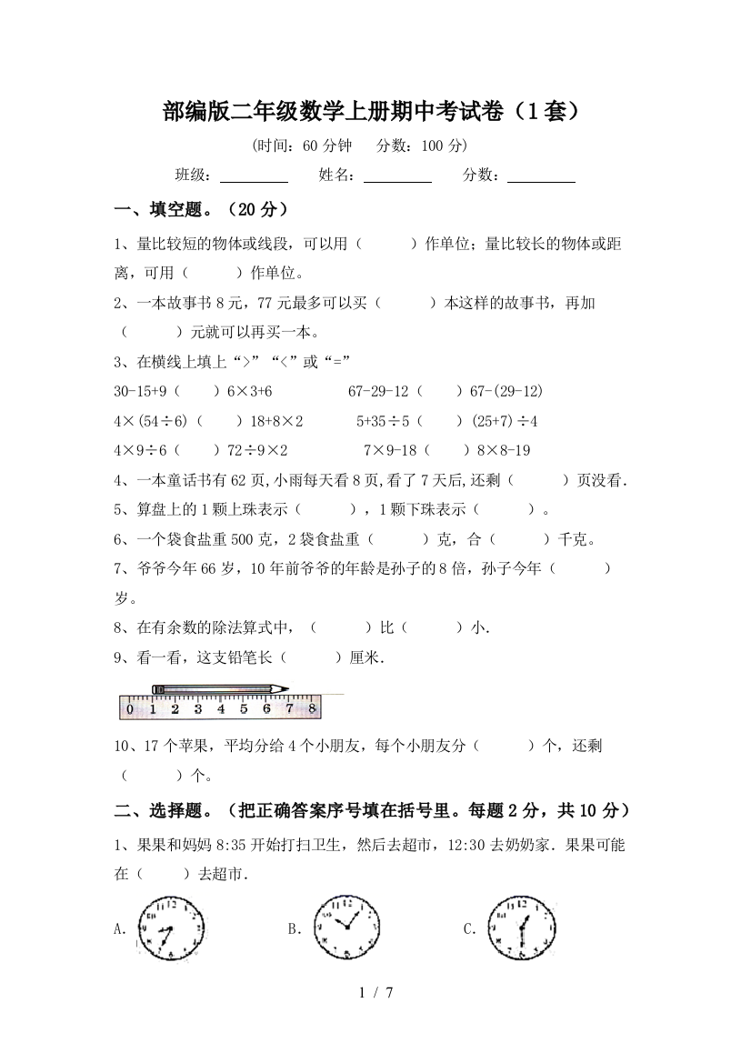 部编版二年级数学上册期中考试卷(1套)