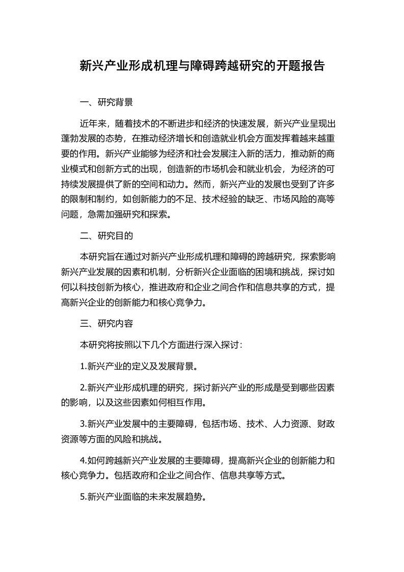 新兴产业形成机理与障碍跨越研究的开题报告