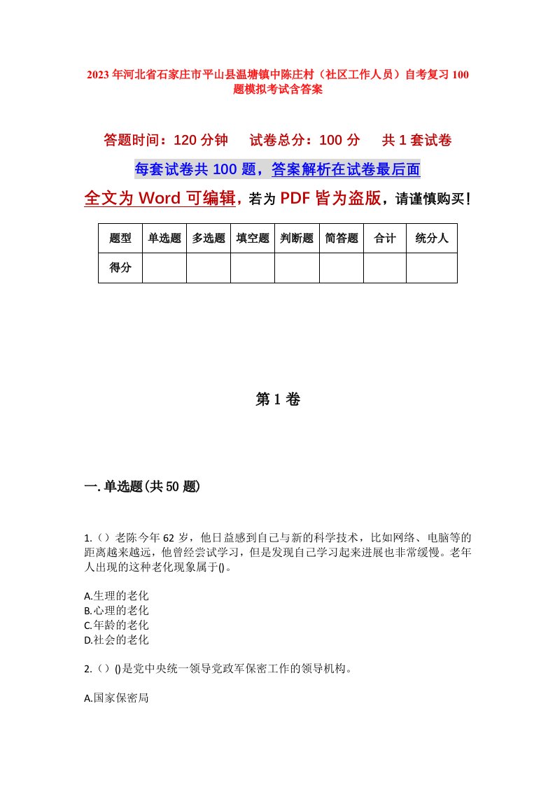 2023年河北省石家庄市平山县温塘镇中陈庄村社区工作人员自考复习100题模拟考试含答案