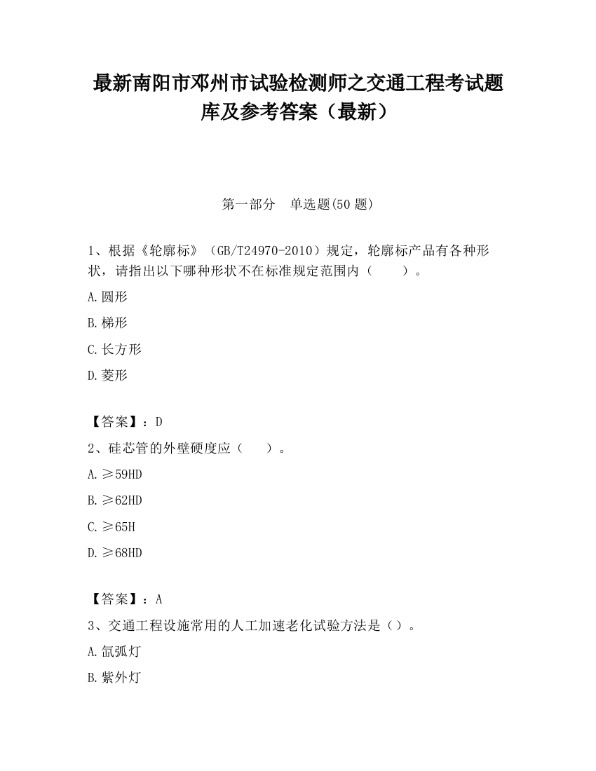 最新南阳市邓州市试验检测师之交通工程考试题库及参考答案（最新）